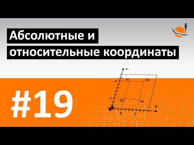 ЧПУ ДЛЯ ЧАЙНИКОВ - #19 - АБСОЛЮТ. И ОТНОС. КООРДИНАТЫ / Программирование обработки на станках с ЧПУ