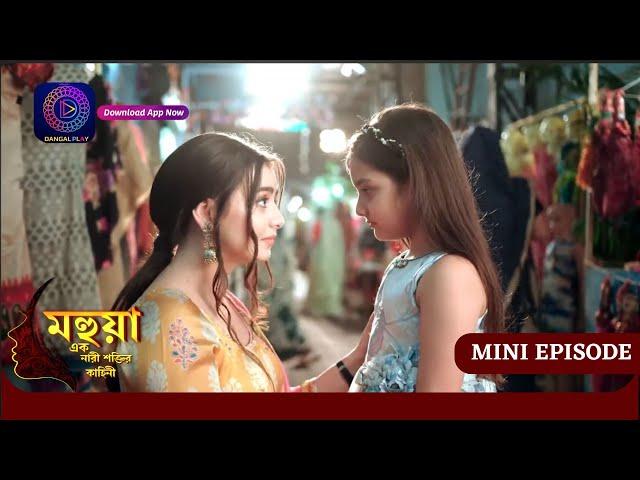 Mahua - Ek Nari Shaktir Kahini | মহুয়া  - এক নারী শক্তির কাহিনী l MINI EPISODE 273