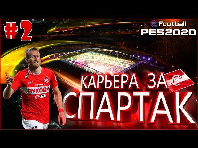 EFootball PES 2020  Карьера за СПАРТАК №2  Дебют в Лиге Европы