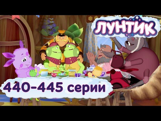 ЛУНТИК НОВЫЕ СЕРИИ. 440-445 серии. Мультфильмы для детей.