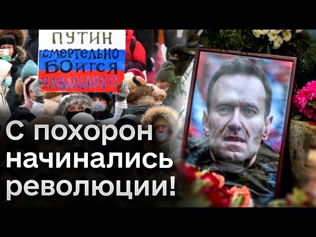  Похороны Навального: когда и где? А ведь с похорон начинались революции!