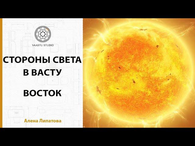 Васту шастра - Восточный сектор