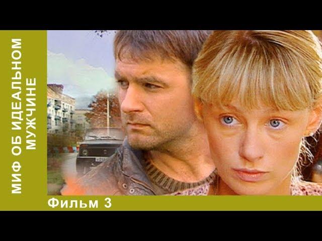 Миф об идеальном мужчине. 3 Серия. Сериал. Детективы. Лучшие Детективы. StarMedia