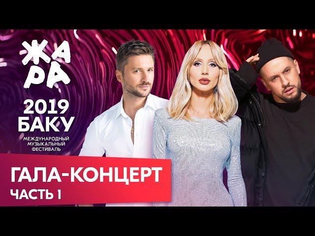 ЖАРА В БАКУ 2019 /// ГАЛА-КОНЦЕРТ /// ЧАСТЬ 1