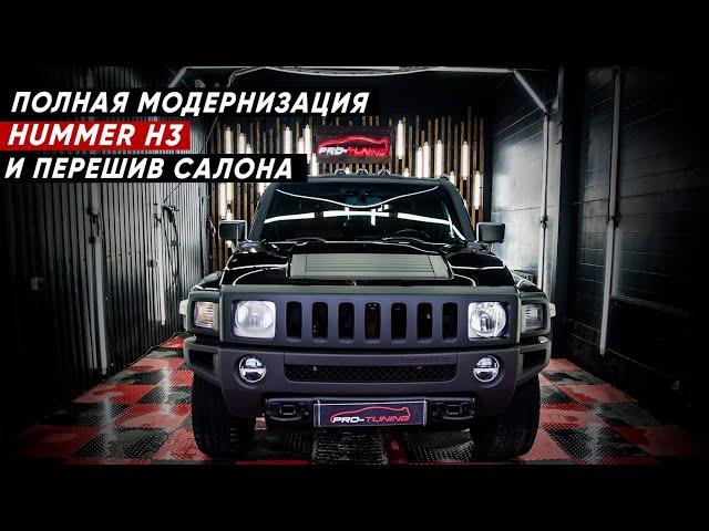 Преображение и перешив салона Hummer H3