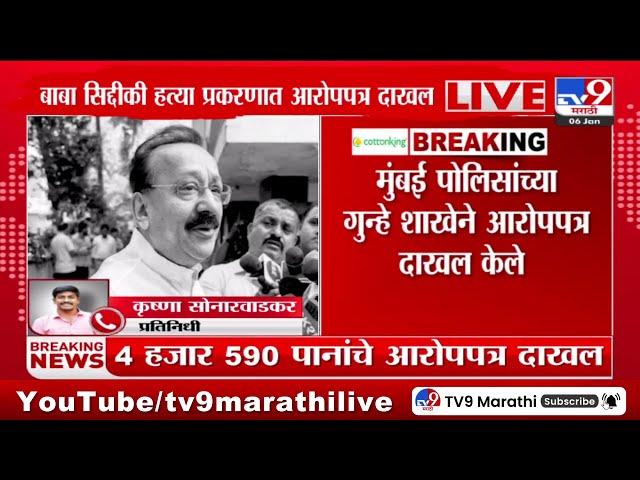 Baba Siddique  Case Update | बाबा सिद्दीकी हत्या प्रकरणात आरोप पत्र दाखल