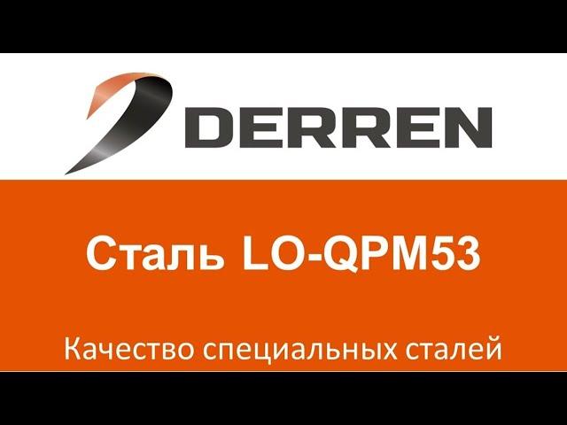 №30. Сталь LO-QPM53.