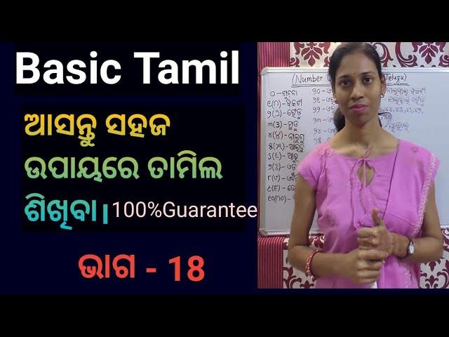 Odia To Tamil.Learn Basic Tamil.Chapter-18,Part-3