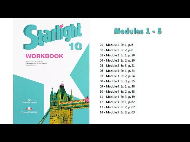 Starlight 10 класс. Modules 1-5. Workbook. Аудио к рабочей тетради. Модули 1-5. Audio.