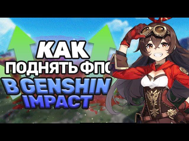 Как поднять ФПС в Genshin Impact в 2022 году!?| Реально рабочий способ!