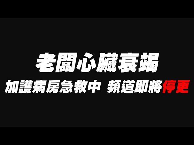 老闆心臟衰竭 加護病房急救中 頻道即將停更關閉 心臟手術費用居然高達50萬 費用公開 心臟停止了整整六個小時 再忙錄也請好好愛惜照顧自己的身體 #心臟衰竭 #心導管 #葉克膜 #杰運汽車