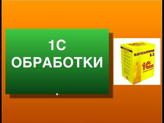 1c обработки. Как создать внешнюю обработку в 1с.