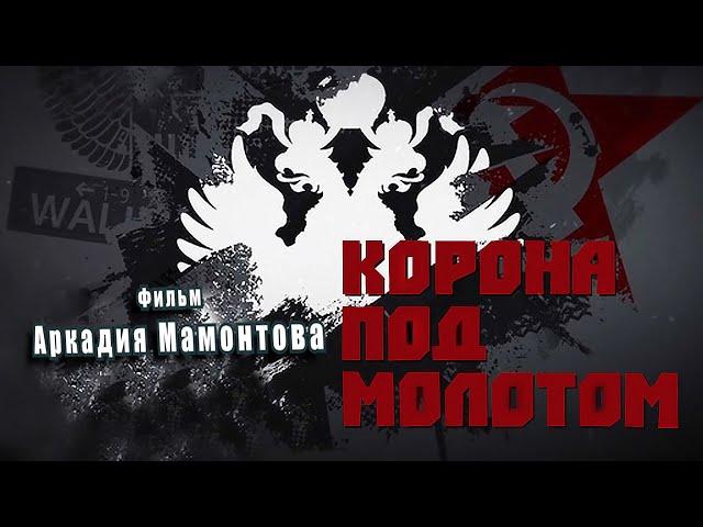 "Корона под молотом". Спецпроект Аркадия Мамонтова