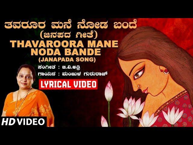 Thavaroora Mane Noda Bande Lyrical Video Song | Manjula Gururaj | G V Atri | Kannada Janapada Geethe