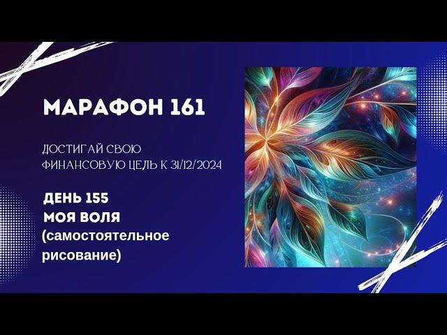 Марафон 161 День 155 Моя Воля