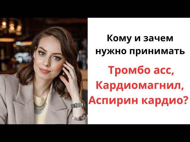 Кому и зачем нужно принимать препараты аспирина (тромбо асс, аспирин кардио, кардиомагнил и др.)?