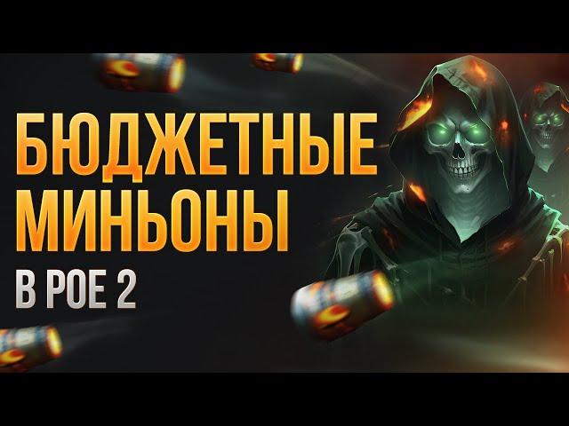 Миньоны для старта в PoE 2! Инферналист через скелетов-поджигателей Path of Exile 2 | LootKeeper