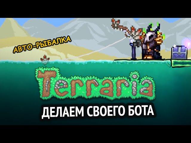 Я сделал бота для Terraria! | Python бот для игры