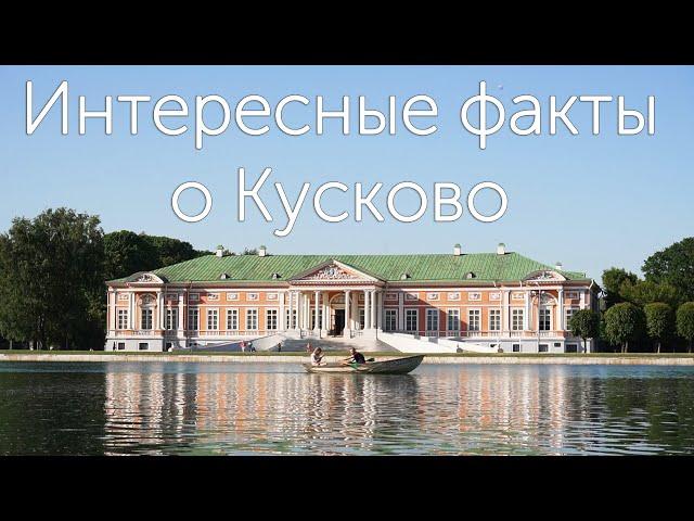 Экскурсия по усадьбе "Кусково" . Интересные факты о Кусково