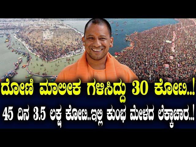 ದೋಣಿ ಮಾಲೀಕ ಗಳಿಸಿದ್ದು 30  ಕೋಟಿ..! 45 ದಿನ 3.5 ಲಕ್ಷಕೋಟಿ.. ಇಲ್ಲಿ ಕುಂಭ ಮೇಳದ ಲೆಕ್ಕಾಚಾರ..!