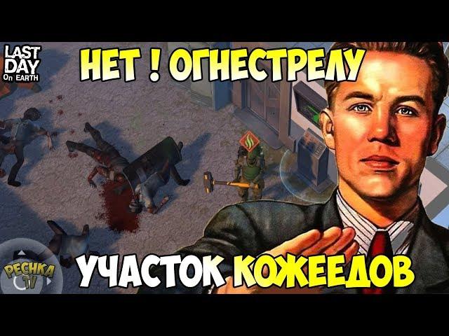 БОЛЬШОЙ ГАЙД ДЛЯ НОВИЧКОВ! ПОЛИЦЕЙСКИЙ УЧАСТОК ВОЛНЫ БЕЗ ОГНЕСТРЕЛА! - Last Day on Earth: Survival