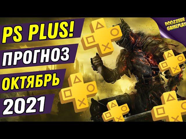 PS PLUS ОКТЯБРЬ 2021 | ПРОГНОЗ! | ДЕШЕВЛЕ НЕ БУДЕТ! | PS4 И PS5