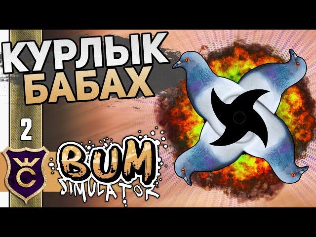 БОМБИЧЕСКИЙ СЮРИКЕН! #2 Bum Simulator