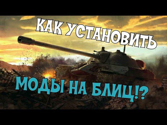 КАК УСТАНОВИТЬ МОДЫ НА ВОТ БЛИЦ!? // WoT Blitz