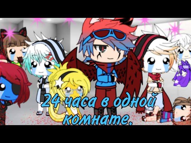 //24 часа в одной комнате| Undertale | Gacha Life | 1 Part\\