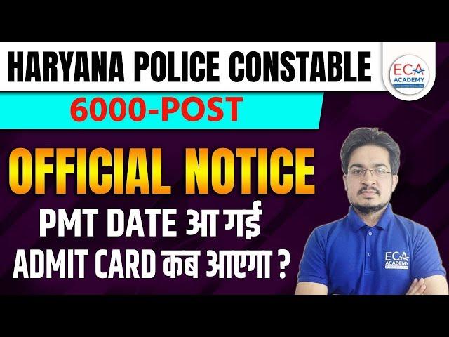 HARYAN POLICE CONSTABLE PMT DATE OUT || OFFICIAL NOTIFICATION  | HSSC ने अपना पूरा  जोर लगा दिया