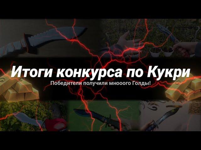 Итоги конкурса по Кукри | ft. Risyrsick