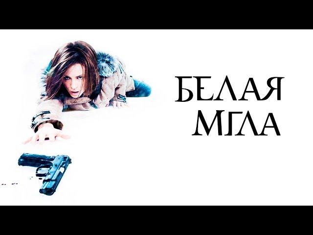 Белая мгла (2009) | Whiteout (2009)