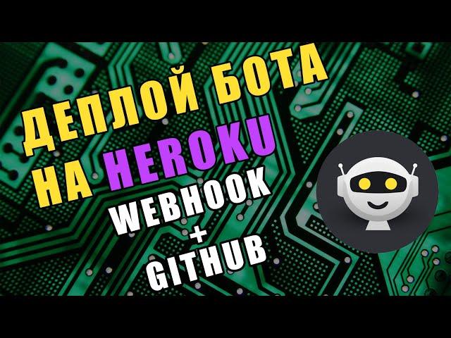 Деплой Telegram бота на Heroku! Webhook + Github + Python