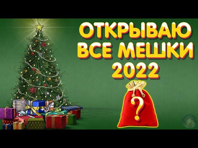 Открываю все мешки 2022 | Что в мешках? | Русская Рыбалка 4