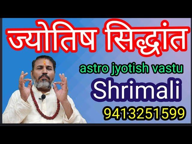 #Jyotish Siddhant#astro Siddhant#astro jyotish vastu Shrimali#Jyotish Sutra#ज्योतिष के नियम#सिद्धांत