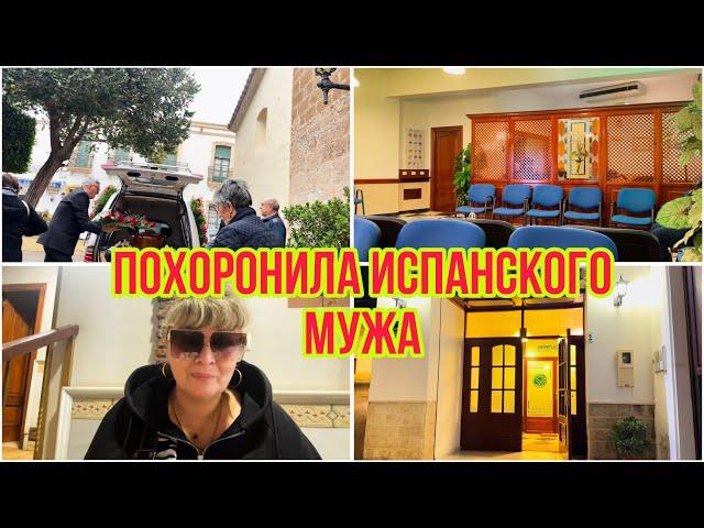 ИСПАНИЯ ВЛОГ. ПОХОРОНИЛА ИСПАНСКОГО МУЖА