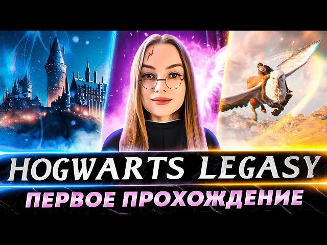 Hogwarts Legacy ● Полное прохождение ● Русская озвучка ● Часть 14