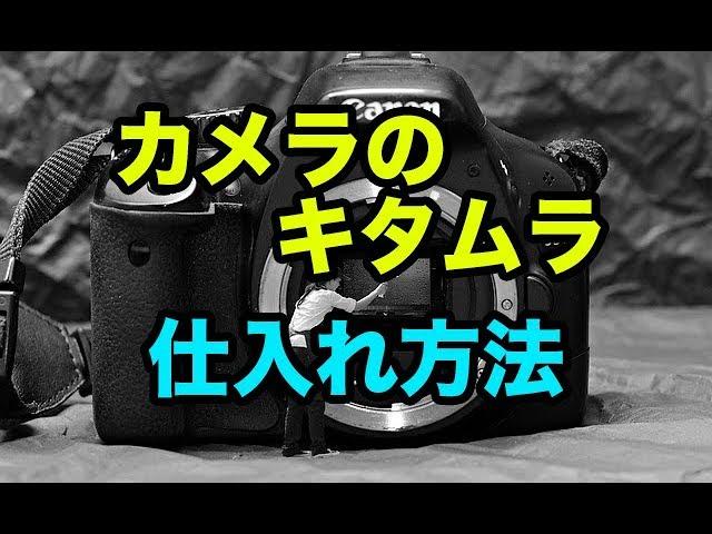 カメラ転売で重要な仕入れのやり方〜キタムラリアル仕入れの方法〜