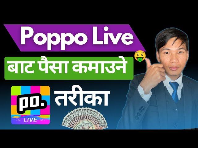 Poppo Live Earn Money | Poppo Live Earn Money In Nepal