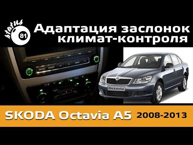 Adaptation of climate control flaps Skoda Octavia A5