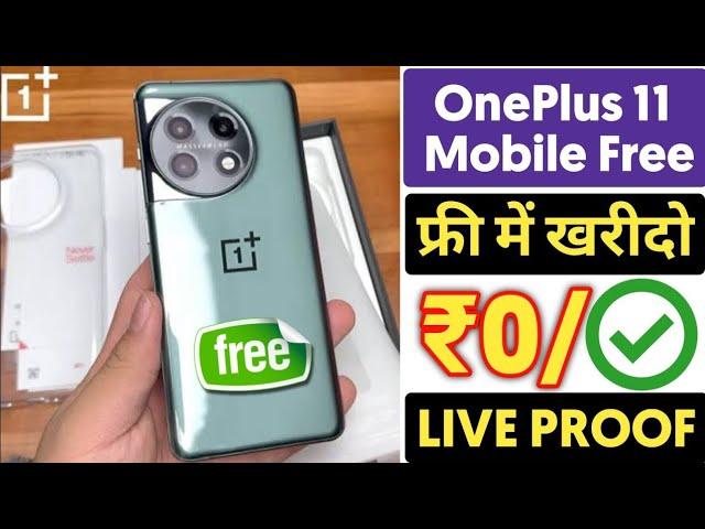 फ्री में one plus11r order How to get free mobile ph 2023मे