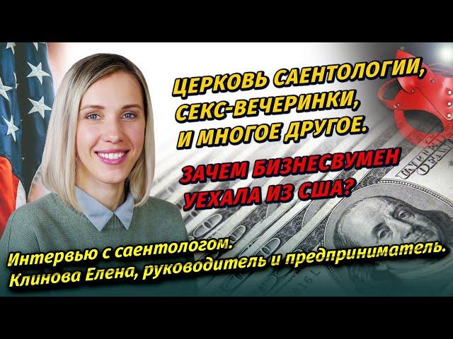 Интервью с саентологом. Клинова Елена, предприниматель и руководитель.