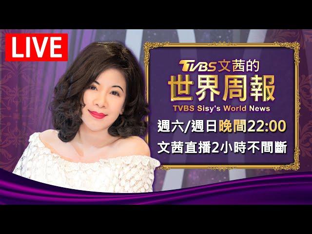 【20240907 文茜兩小時不間斷】 | TVBS文茜的世界周報 TVBS Sisy's World News