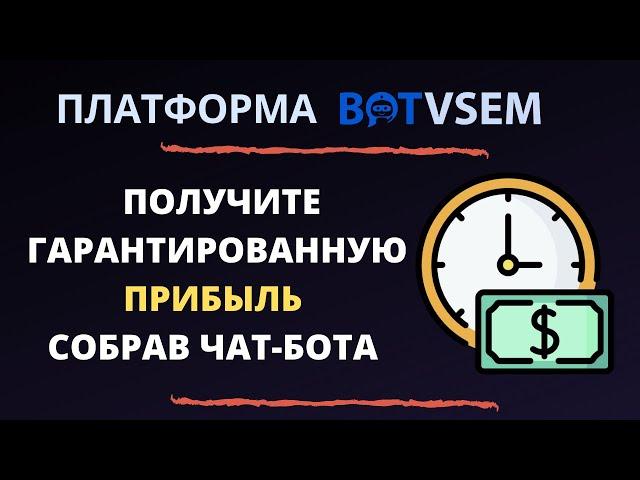 Как собрать чат-бота и заработать за 3 дня