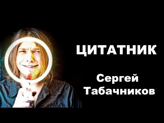 Цитатник. Сергей Табачников / Nobody.one, чатсь 1