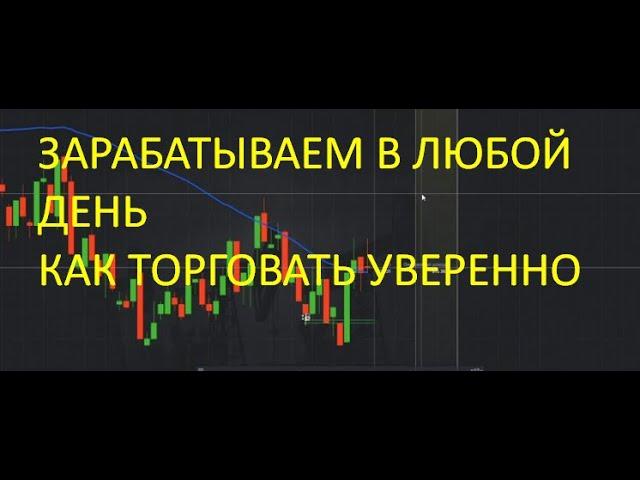 ЗАРАБАТЫВАЕМ ТОРГУЯ НА ОТС! Легко и Просто