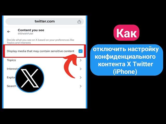 Как отключить настройку конфиденциального контента X (Twitter) (iPhone)