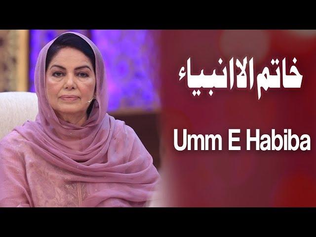 Khatam Ul Anbiya | Ehed e Ramzan | Umm E Habiba | Ramzan 2019 | Express Tv