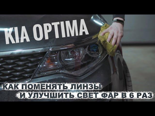 Как улучшить свет фар Kia Optima 4 | Инструкция по замене линз на Vision Bi-Led.