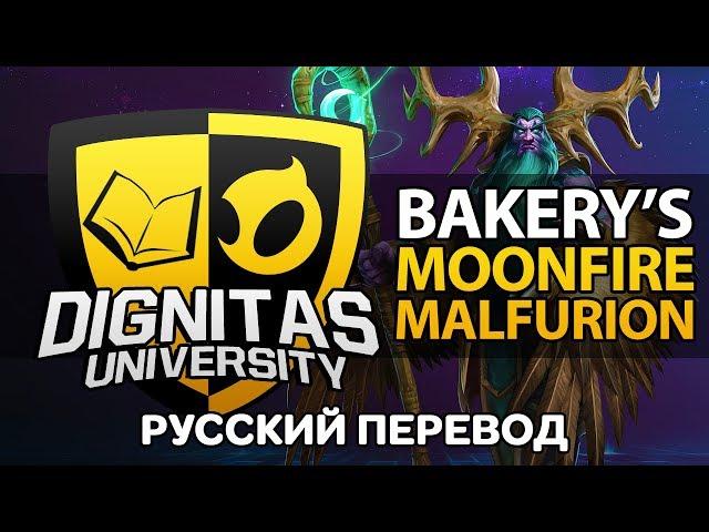 DIG University | Гайд на Мунфаер Малфуриона от Bakery [HotS Гайд] | Русская озвучка